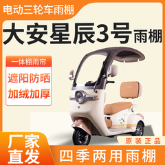大安罗纳多星辰3号电动三轮车加厚全包围皮革篷布防雨蓬一体车棚