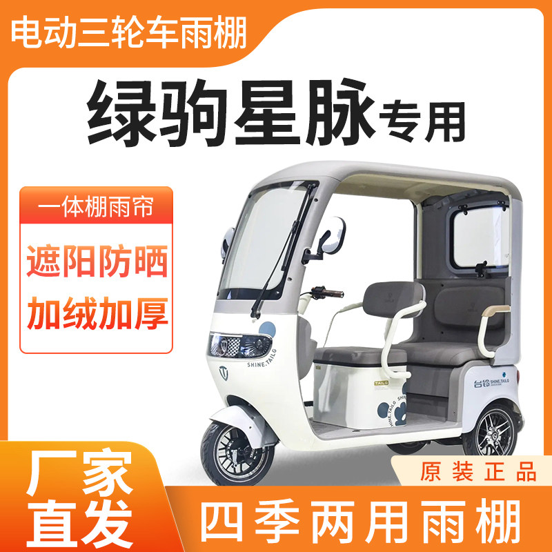 适用绿驹星脉电动三轮车雨帘雨棚皮革加厚四季通用防晒遮雨棚