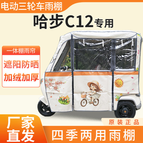 适用哈步C12雨帘雨棚电动三轮车加厚全包围皮革防雨蓬一体车棚