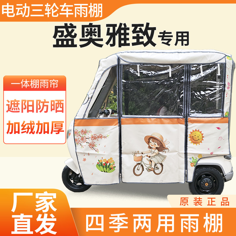 适用盛奥雅致雨帘雨棚电动三轮车加厚全包围皮革防雨蓬一体车棚