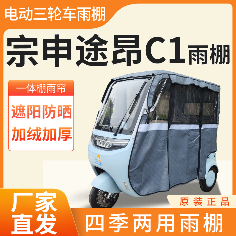 宗申途昂C1电动三轮车雨帘雨棚皮革加厚四季通用挡雨防晒一体雨棚
