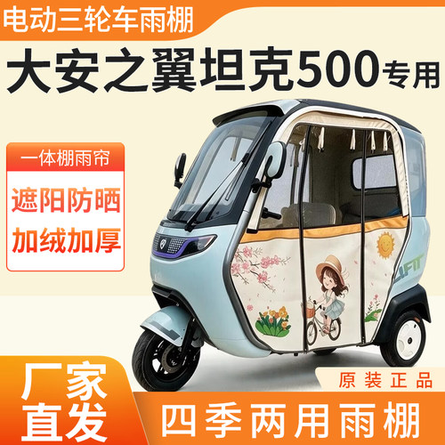 适用大安之翼坦克500雨帘雨棚电动三轮车加厚全包围防雨一体车棚