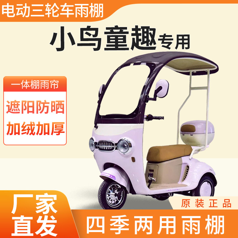 适用小鸟童趣电动三轮车加厚全包围四季通用篷布防雨蓬一体棚
