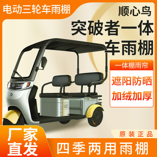 适用顺心鸟突破者电动三轮车加厚全包四季通用帘篷布防雨蓬一体棚