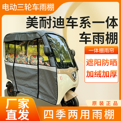 美耐迪车系电动三轮车加厚皮革四季通用帘皮革防雨蓬一体车棚雨帘
