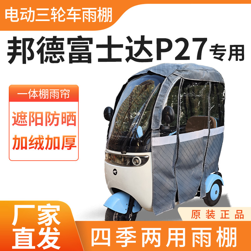 适用邦德富士达P27电动三轮车加厚四季通用帘皮革防雨蓬一体车棚