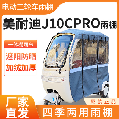 适用美耐迪j10cPRO电动三轮车雨帘雨棚皮革加厚四季通用防晒遮雨