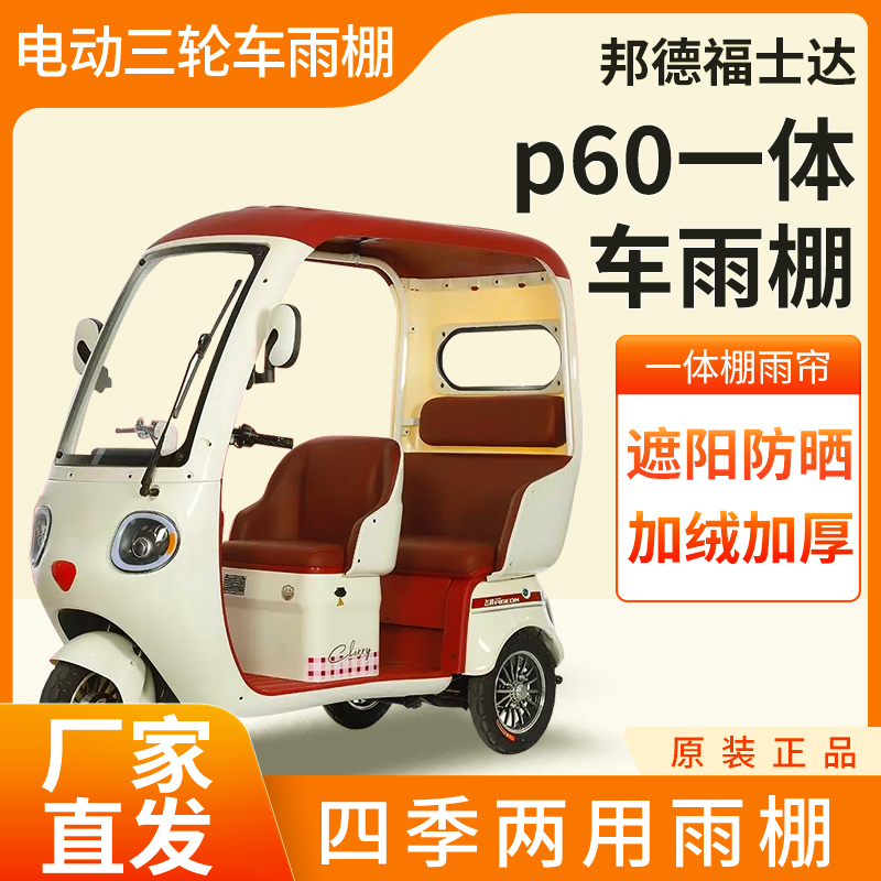 邦德福士達(dá)p60雨簾電動三輪車加厚全包圍皮革篷布防雨蓬一體車棚