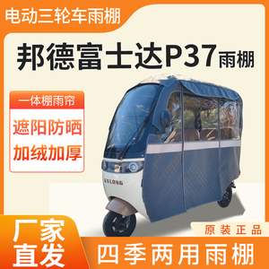 邦德富士达p37雨帘电动三轮车加厚全包围皮革篷布防雨蓬一体车棚