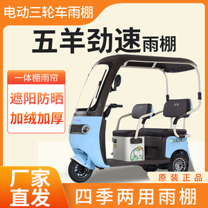 适用五羊劲速电动三轮车加厚全包围四季帘皮革篷布防雨蓬一体棚