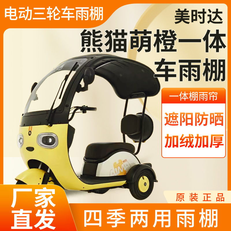 适用美时达熊猫萌橙雨帘电动三轮车加厚全包围皮革篷布防雨一体棚
