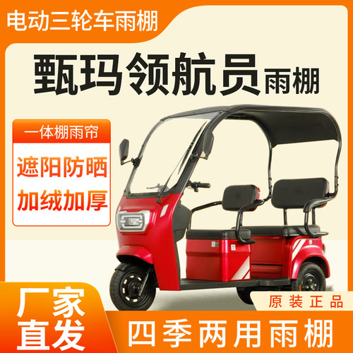 适用甄玛领航员电动三轮车加厚全包围四季帘皮革篷布防雨蓬一体棚