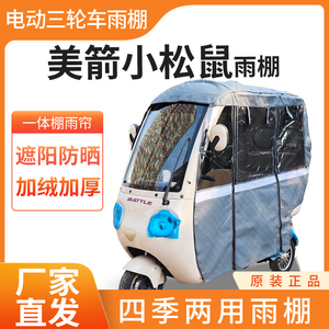 适用美箭小松鼠雨帘雨棚电动三轮车加厚全包围皮革防雨蓬一体车棚