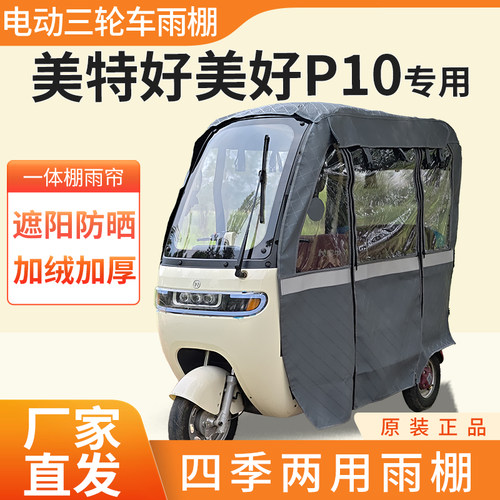 美特好美好p10电动三轮车加厚全包围四季帘皮革篷布防雨蓬一体棚