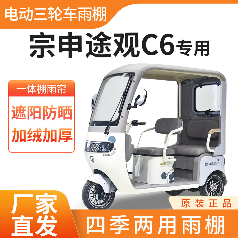 适用宗申途观C6电动三轮车加厚四季通用帘皮革篷布防雨蓬一体车棚