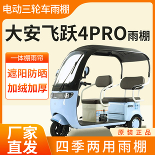 适用大安罗纳多飞跃4pro电动三轮车全封闭遮雨刀刮布四季雨帘雨棚
