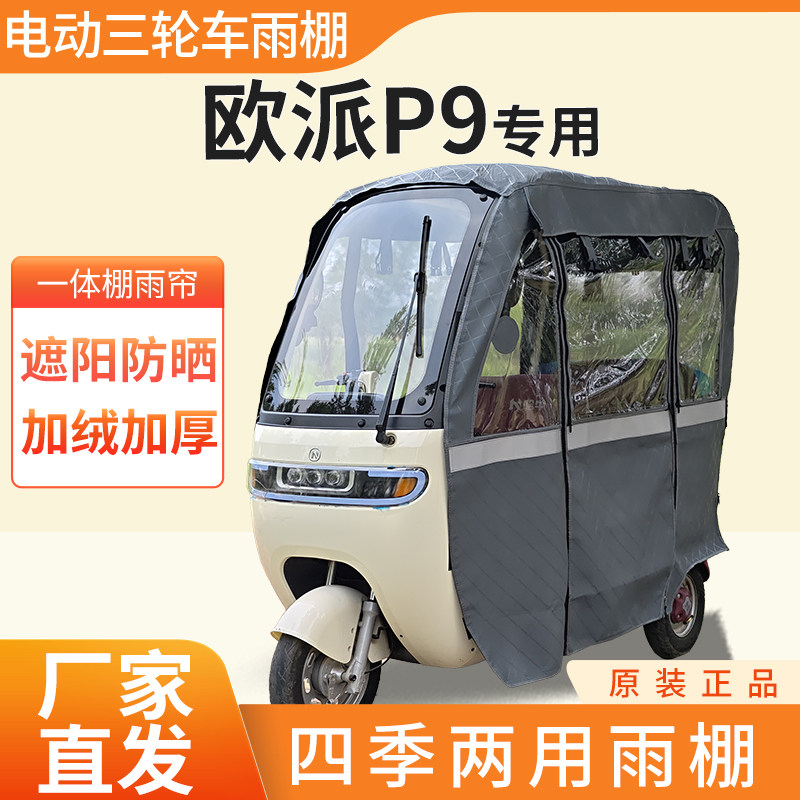 适用欧派P9车帘雨帘电动三轮车加厚全包围皮革篷布防雨挡风蓬车棚