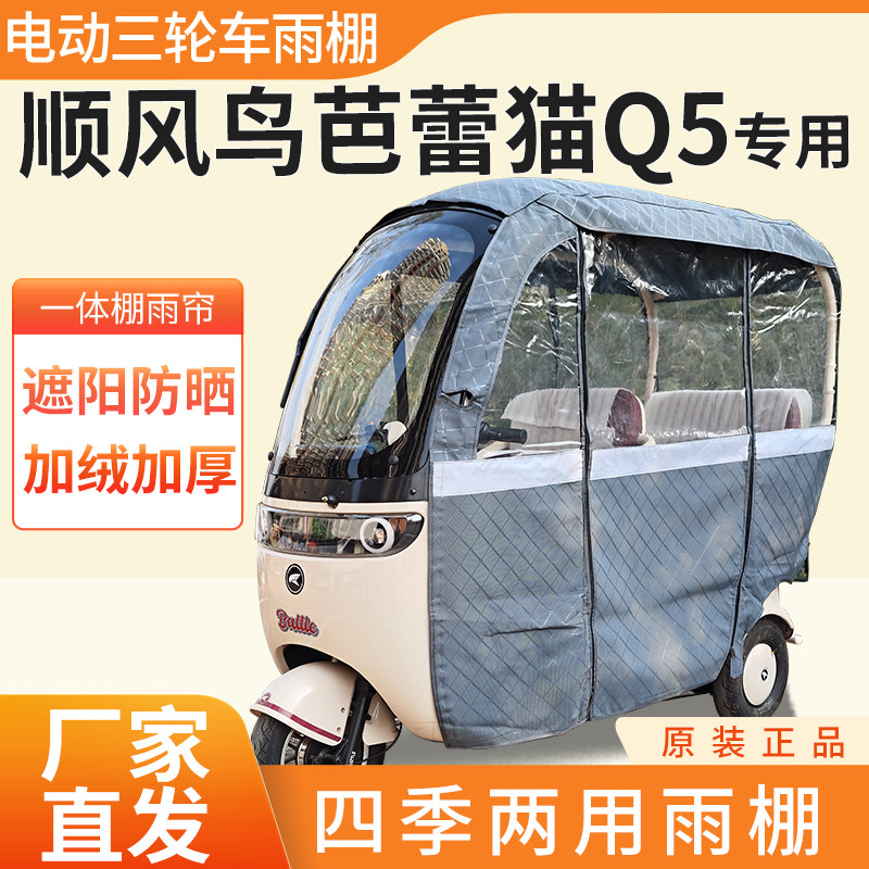 适用顺风鸟芭蕾猫Q5电动三轮车加厚四季通用帘皮革篷布防雨一体棚