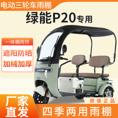 适用绿能p20电动三轮车加厚四季通用帘皮革篷布防雨蓬一体车棚