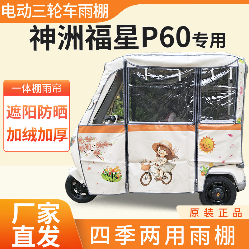 适用神洲福星p60雨帘雨棚电动三轮车加厚皮革一体款防雨蓬车棚