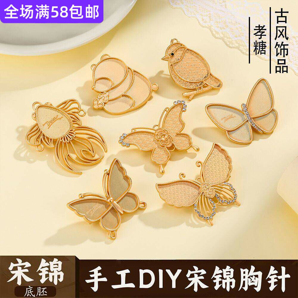 胸针手工diy宋锦配件底胚古风图片