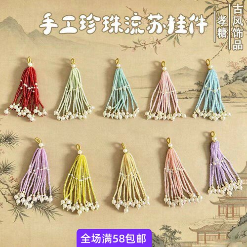 古风宋锦手工米珠流苏串珠配件