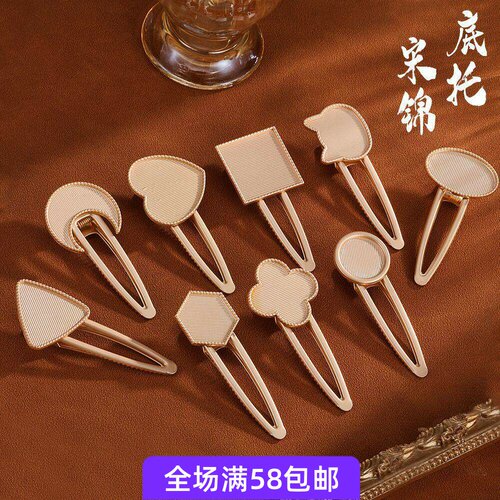 宋锦diy底托凹槽发夹鸭嘴夹底胚