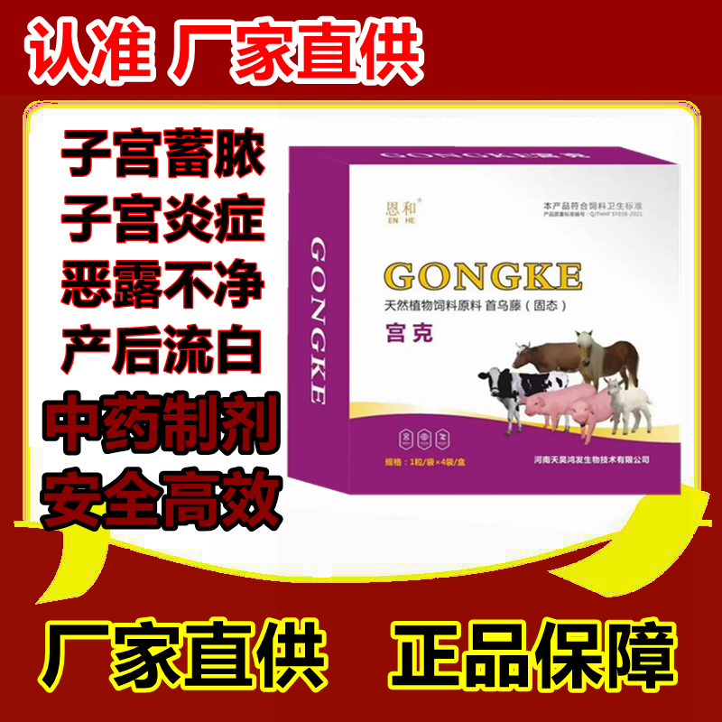 宫克清宫促孕恩和兽用子宫恩和产后绿色泡腾片猪牛羊产后清理干净