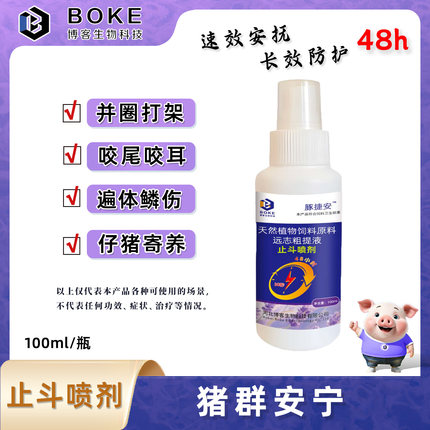 防咬一喷灵养猪喷剂猪混圈速度快 效果好止斗喷剂打架咬尾追逐