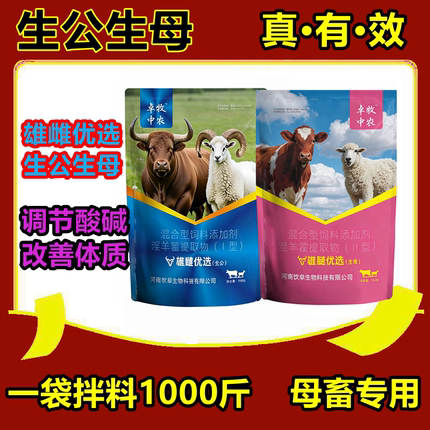 【雄雌优选】生公生母牛羊雄雌优选 科学调理畜用新一代性控饲料