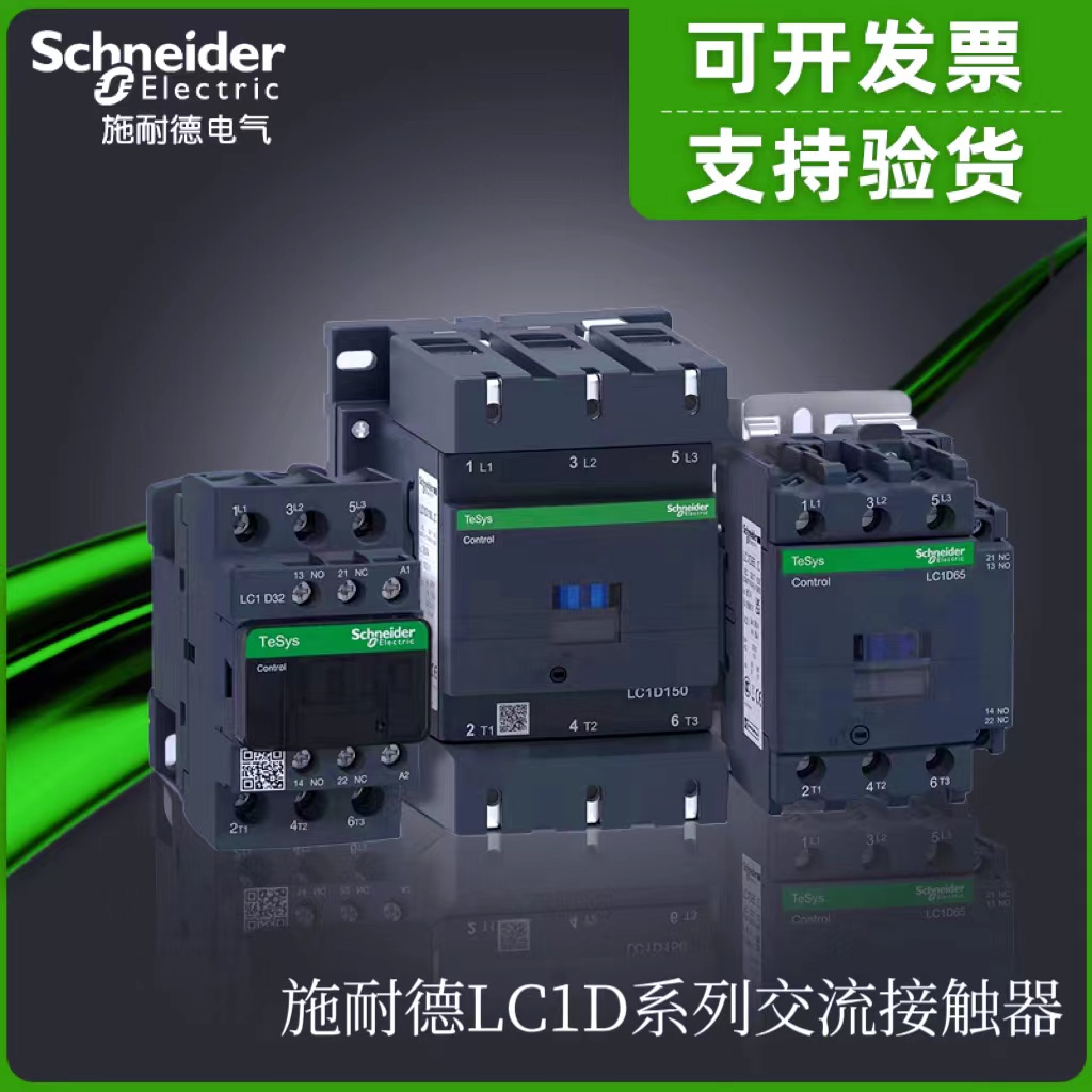 施耐德LC1D系列交流接触器，交流三级接触器