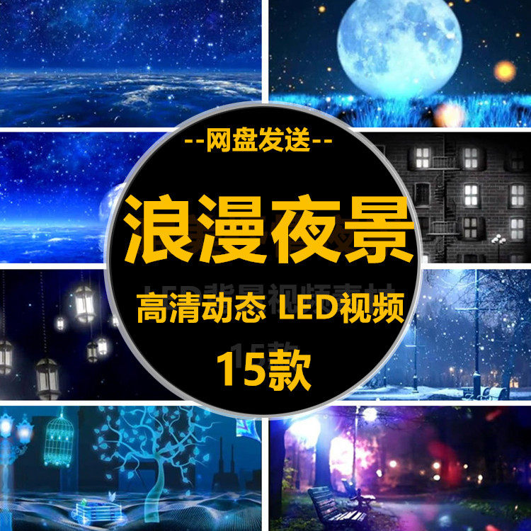 抒情悲伤慢歌夜景梦幻唯美晚会演出舞台led大屏幕背景视频素材