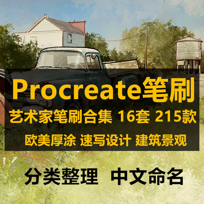 中文procreate笔刷ipad厚涂人物勾线手绘插画欧美速写笔刷合集