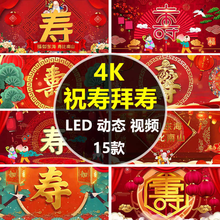 祝寿贺寿4K拜寿生日寿宴宴会led大屏幕动态视频背景动图素材