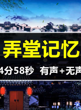 弄堂记忆复古老房子江南胡同里古典舞led大屏幕动态视频背景素材