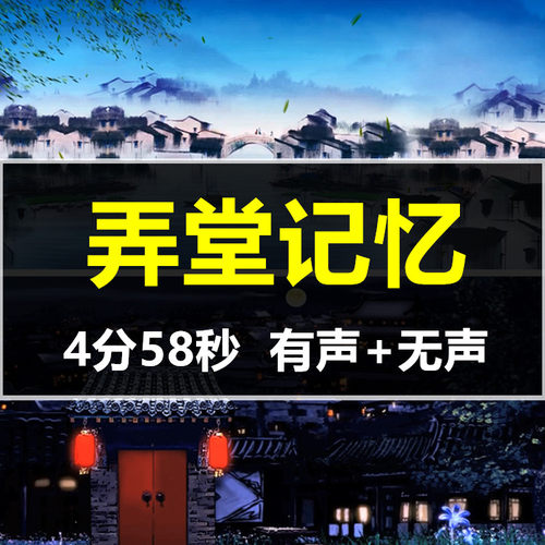 弄堂记忆复古老房子江南胡同里古典舞led大屏幕动态视频背景素材