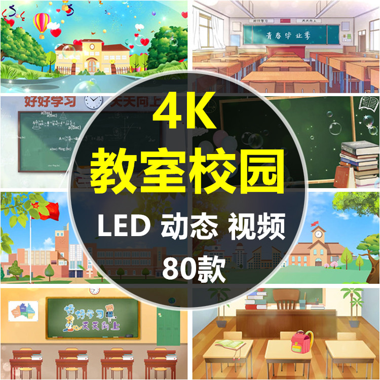 卡通教室操场学校教学楼走廊4k青春校园毕业季led大屏幕动态背景