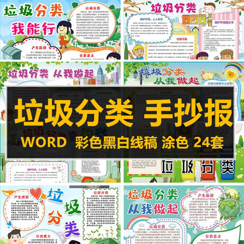 垃圾分类环保保护环境黑白线稿涂色A3A4手抄报word模板电子小报