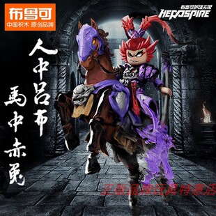 布鲁可积木人英雄无限经典版赤兔马紫霄铠玩具拼装吕布儿童男孩克