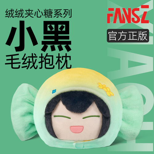 FansZ罗小黑战记2绒绒夹心糖小黑毛绒大头靠垫可分体二次元玩偶