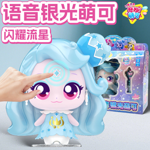 奇妙萌可之闪耀流星语音公仔银光萌可声光故事机手办女孩玩具爱心