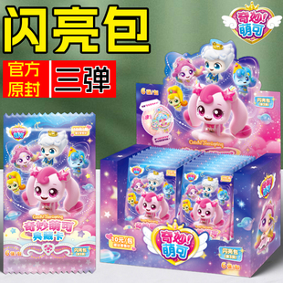 奇妙萌可卡片闪亮包第三弹典藏卡盲盒袋卡包闪耀流星卡牌女孩玩具