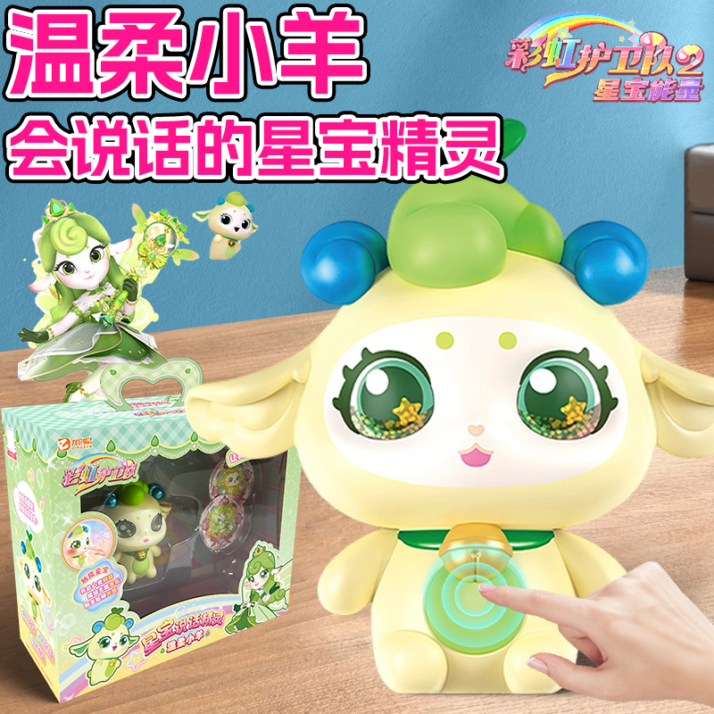 会说话的宇宙彩虹护卫队玩具女孩温柔小羊星宝玩偶儿童过家家礼物