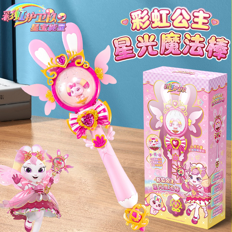 正版彩虹护卫队星光魔法棒兔兔星宝小女孩玩具公主变身宝盒仙女棒