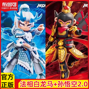 布鲁可英雄无限积木人白龙马敖烈法相孙悟空2.0手办拼装男孩玩具