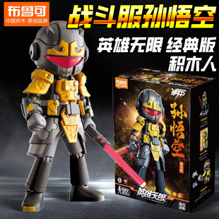 正版布鲁可英雄无限经典版机甲战斗服孙悟空积木手办人偶儿童玩具