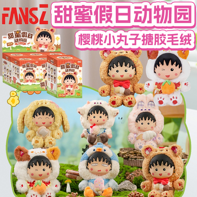 正版樱桃小丸子甜蜜假日动物园搪胶毛绒公仔盲盒女孩玩偶玩具摆件