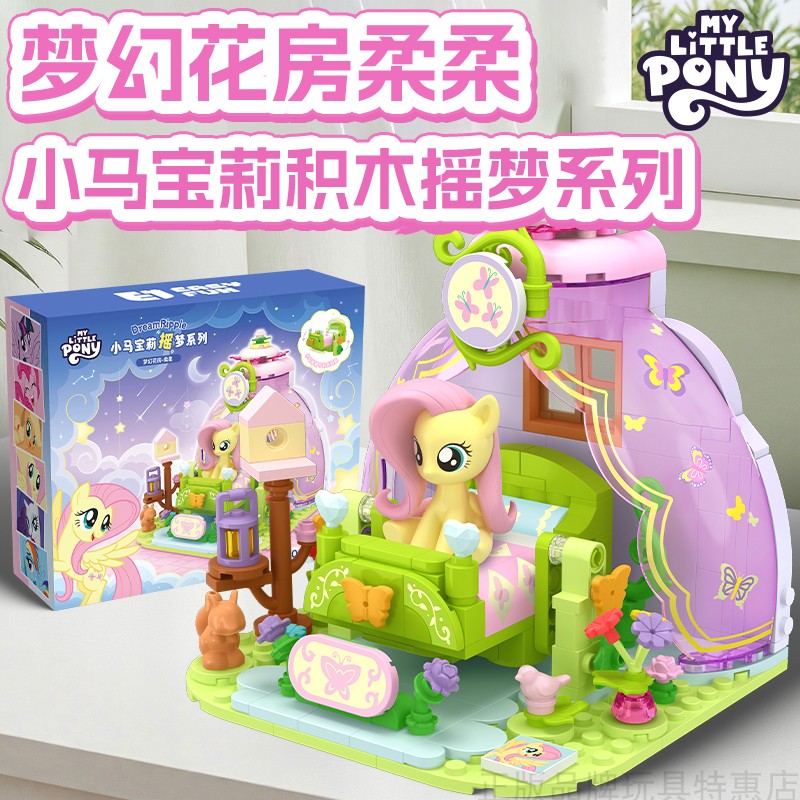 正版小马宝莉积木梦幻花房柔柔摇梦系列梦幻场景礼盒手办女孩玩偶