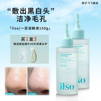 燕子ilso黑头水导出液进口一苏收缩毛孔去黑白头粉刺控油植物提纯