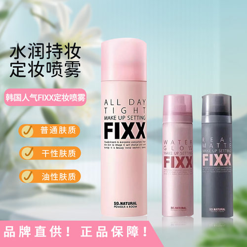 Fixx定妆喷雾持久保湿不脱妆